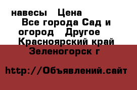 навесы › Цена ­ 25 000 - Все города Сад и огород » Другое   . Красноярский край,Зеленогорск г.